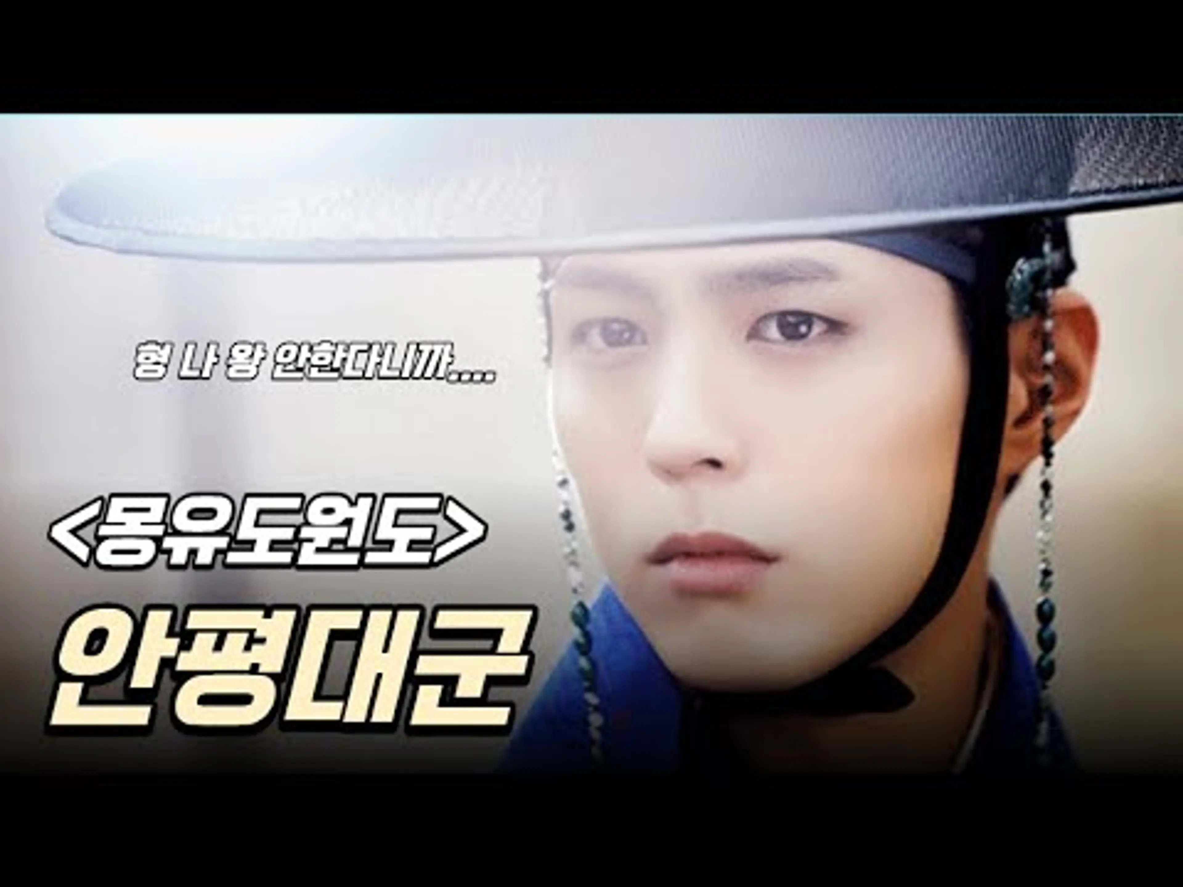 [실화] 세종의 천재 아들, 안평대군