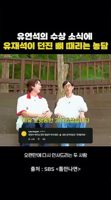 유연석의 수상 소식에 유재석이 던진 뼈 때리는 농담 #틈만나면 #SBS 다시보기 쇼츠