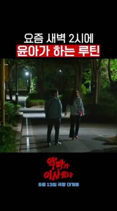 새벽 2시에만 하는 윤아의 특별한 루틴✨ #악마가이사왔다 다시보기 쇼츠