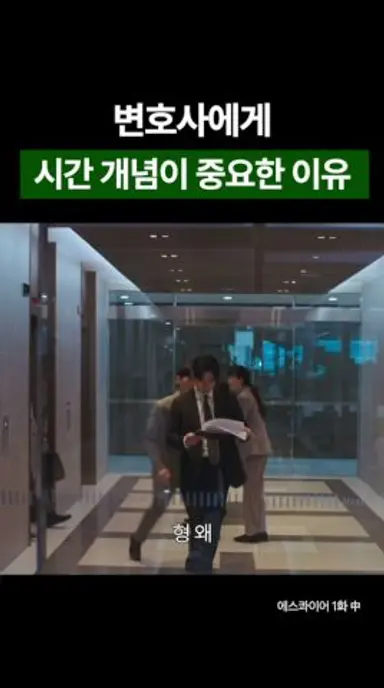변호사에게 시간 개념이 중요한 이유 #shorts #에스콰이어 #이진욱 #정채연 #이학주 #OST #DRAMA #변호사 #김뮤지엄 다시보기 쇼츠