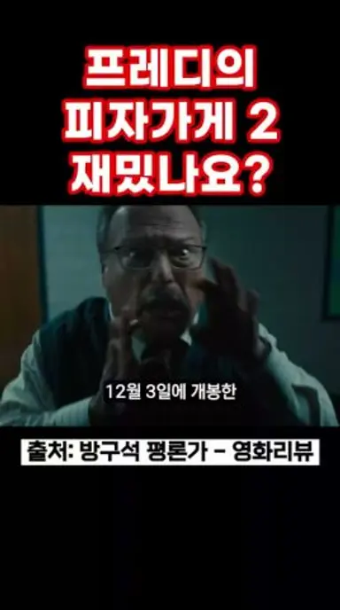 프레디의 피자가게 2 재밌나요? #프레디의피자가게2 #프레디의피자가게 #공포영화 #공포게임 #게임원작영화 #게임원작 #신작영화 다시보기 쇼츠