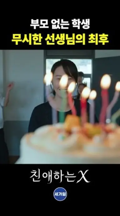 부모 없는 학생 무시한 선생님의 최후 다시보기 쇼츠