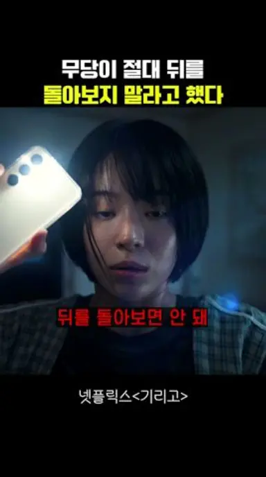 무당이 절대 뒤를 돌아보지 말라고 했다 #기리고 다시보기 쇼츠