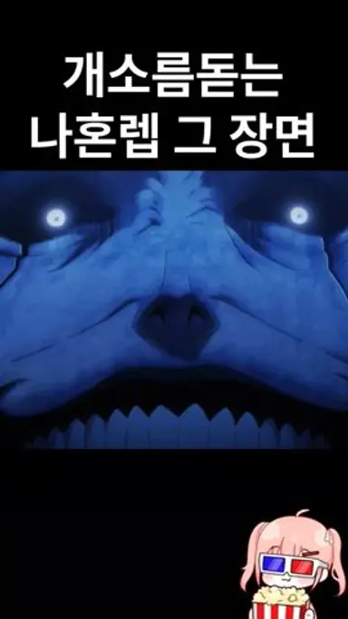 나 혼자만 레벨업 개소름 돋았던 레전드 에피소드 ㄷㄷ 다시보기 쇼츠