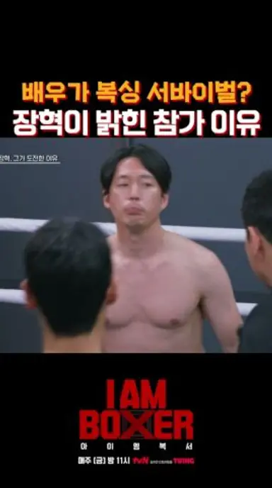 액션 배우 장혁이 복싱 서바이벌 나온 이유? #아이엠복서 다시보기 쇼츠