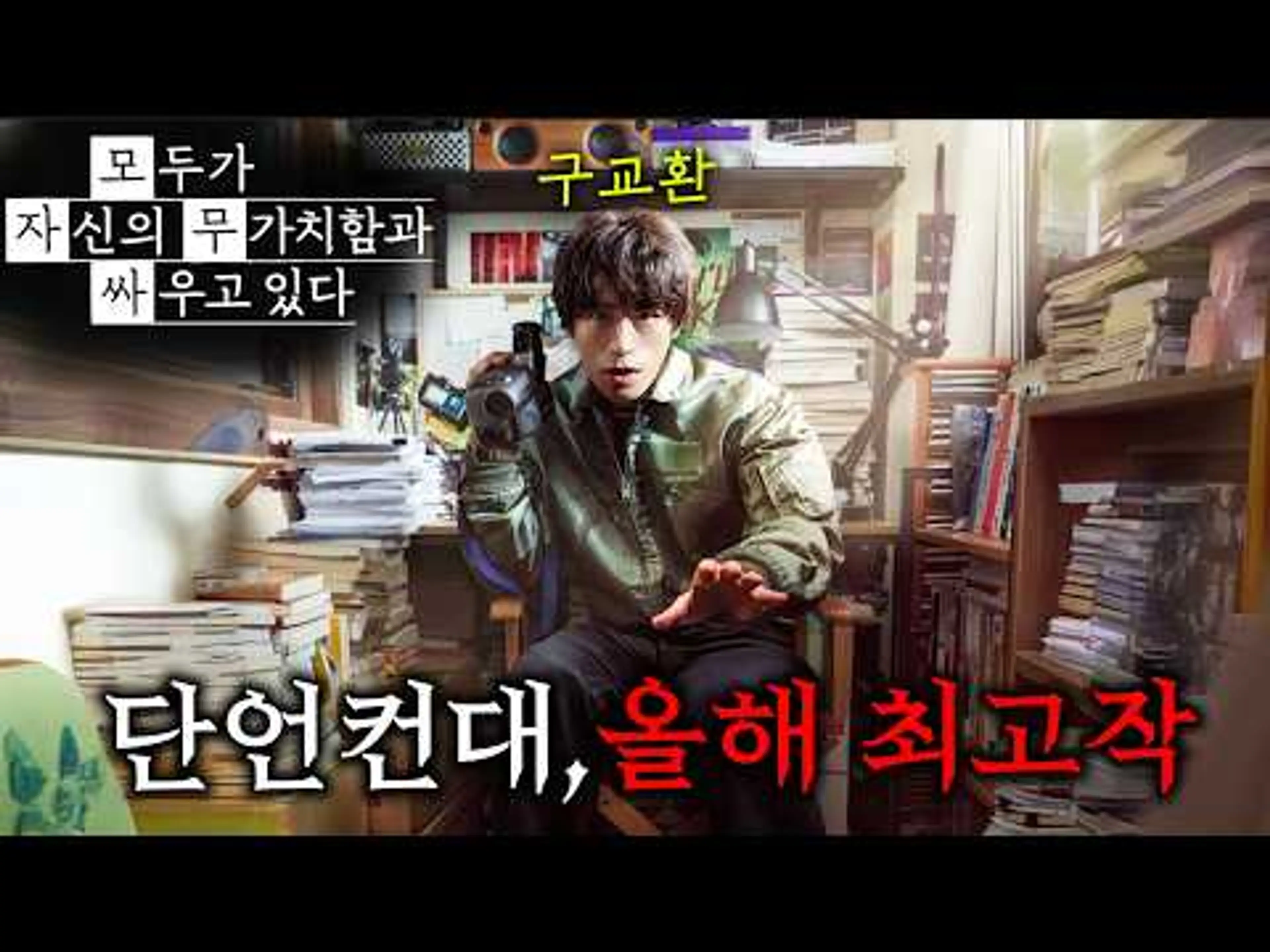 단언컨대 올해 최고작.. ≪나의 해방일지≫ 박해영 작가가 4년 동안 작정하고 틀어박혀 모든 걸 갈아 만들어서, 오픈 48시간만에 넷플 1위 찍은 역작 떴다..