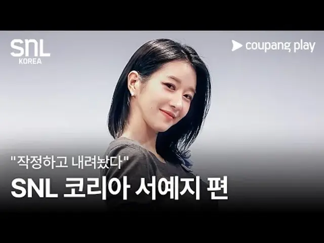 SNL 코리아 시즌 7 | 서예지 편 | 4월 12일(토) 저녁 8시 | 쿠팡플레이 | 쿠팡