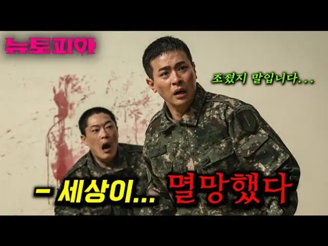 이번엔 레전드 소설 원작 떴다..! 하필 군복무 도중 "좀비 바이러스"가 터져 제대로 꼬여버린 박정민ㅋㅋㅋ 지금껏 본 적 없는 역대급 신선한 디스토피아 작품_[뉴토피아]