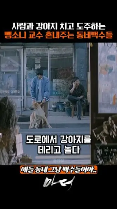 뺑소니 교수 참교육하는 동네 백수들 다시보기 쇼츠