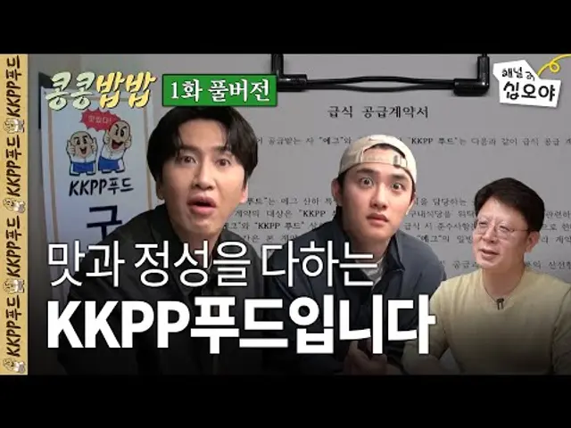 KKPP푸드, 에그이즈커밍 구내식당 운영 시작ㅣ 콩콩밥밥 1화 풀버전🥔