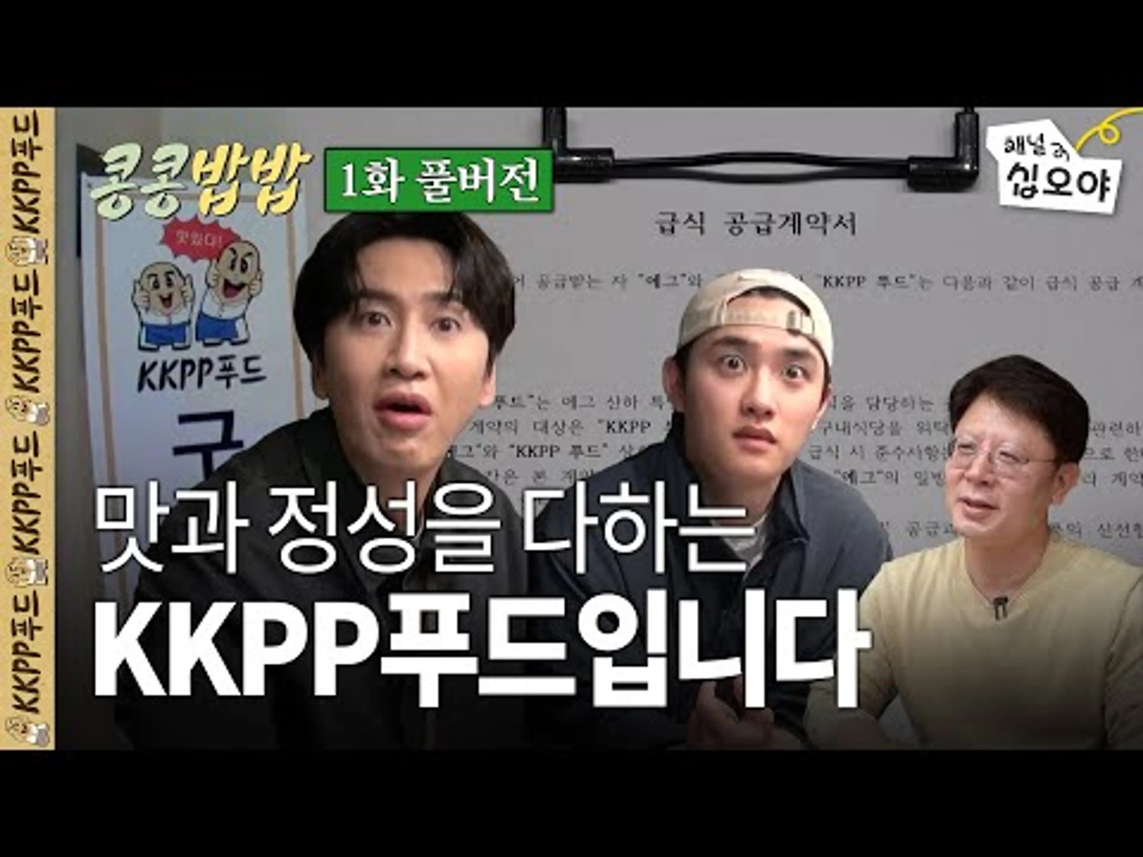 KKPP푸드, 에그이즈커밍 구내식당 운영 시작ㅣ 콩콩밥밥 1화 풀버전🥔