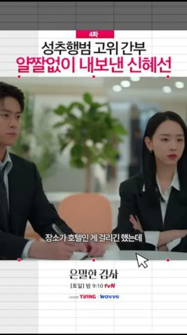 아무리 부회장 빽이 있어도 이건 안 되지#은밀한감사 다시보기 쇼츠
