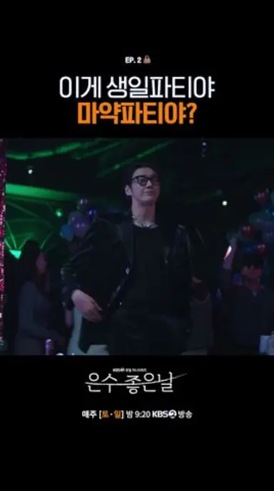 이게 생일파티야 마약파티야? #은수좋은날 #Walkingonthinice #이영애 #김영광 #박용우 다시보기 쇼츠