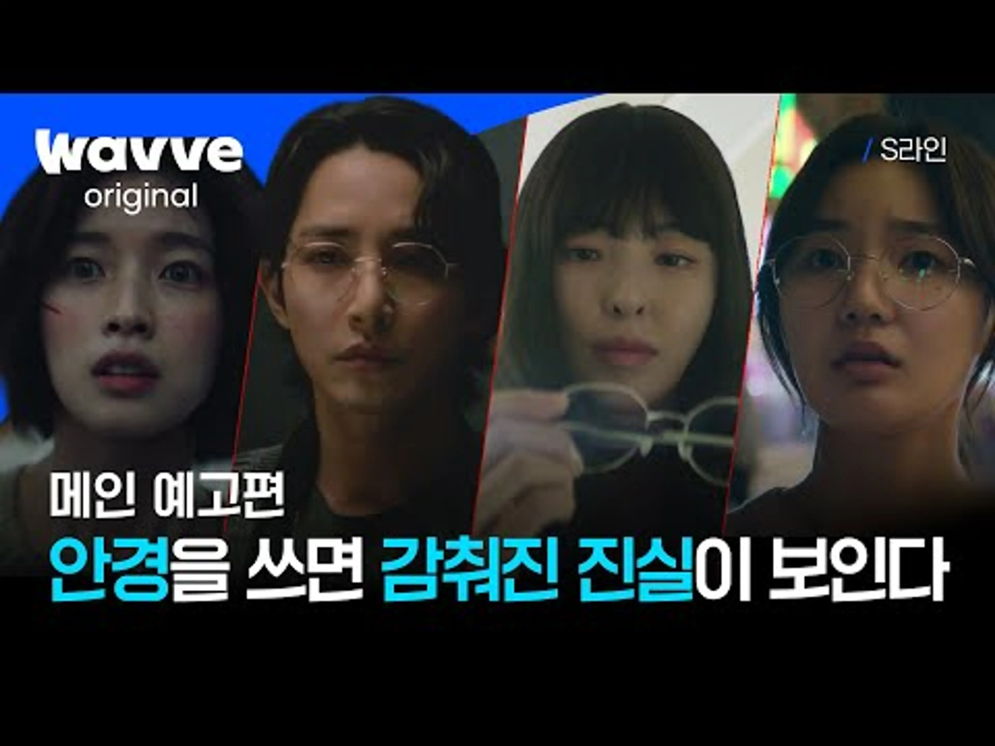 S라인 | 메인 예고편 | 웨이브 오리지널