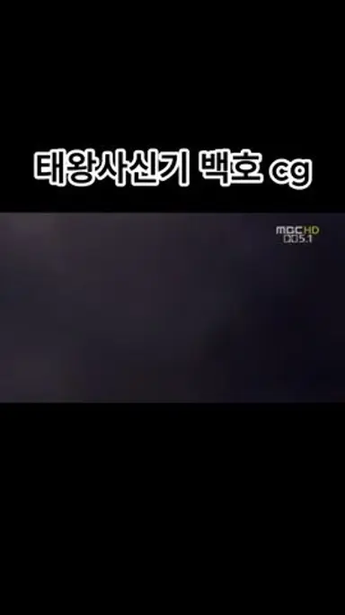 태왕사신기 가장 충격적이였던 cg 다시보기 쇼츠