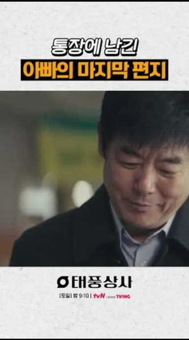 통장에 기록된 아버지의 편지😭 #태풍상사 다시보기 쇼츠