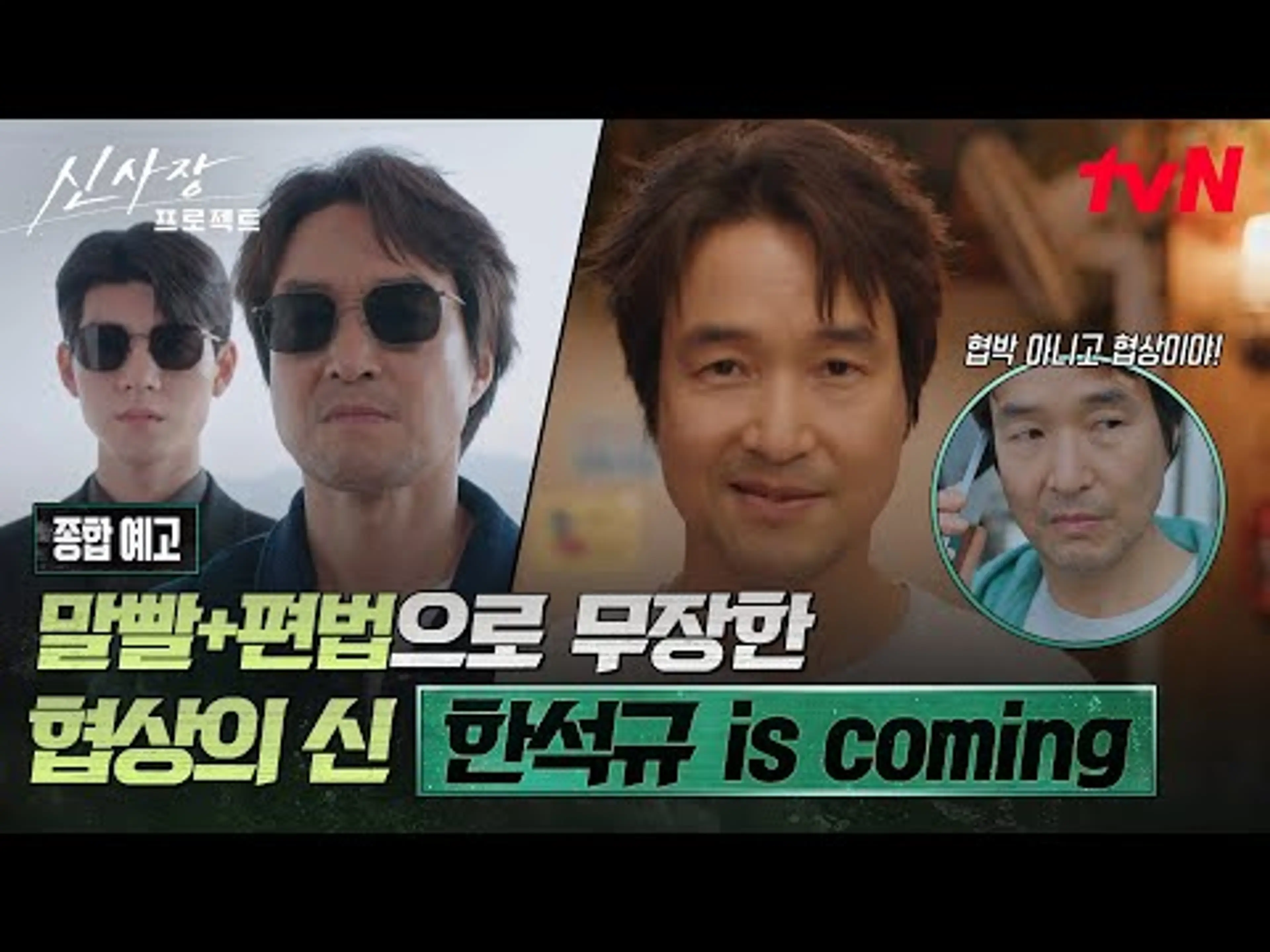 [종합 예고] 한석규표 히어로 출격 준비 완료! 근데 이제 말빨과 편법을 곁들인...🤬 #신사장프로젝트 EP.0