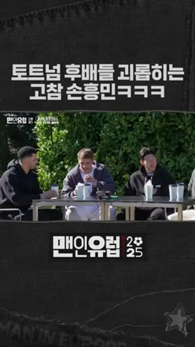 토트넘 후배 놀리는 악덕(?) 선배 손흥민 다시보기 쇼츠