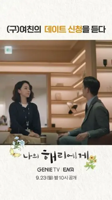 [스페셜 선공개] 여기에도 사람 있어요 #나의해리에게 #shorts 다시보기 쇼츠