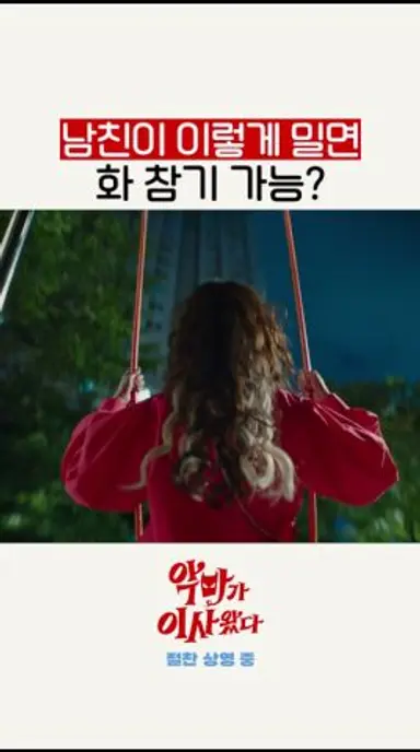 남친이 사고쳤을 때 용서 가능VS불가능 #악마가이사왔다 다시보기 쇼츠