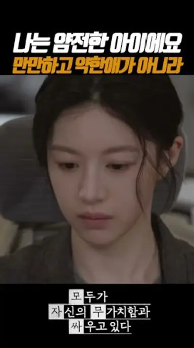 저는 얌전한 아이에요 만만한게 아니구 #모두가자신의무가치함과싸우고있다 #모자무싸 #JTBC #rCpe8 다시보기 쇼츠