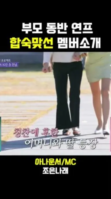 자식 방생 프로젝트! 합숙맞선! 출연자 소개! 조은나래! SBS 야심작! #조은나래 #아나운서 #합숙맞선 #부모동반연프 #롤여신 다시보기 쇼츠