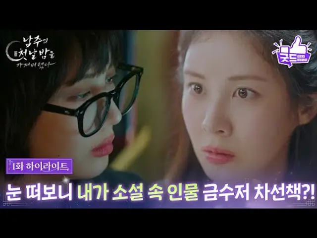 [1화 하이라이트] 서현, 눈 떠보니 내가 소설 속 인물 금수저 차선책?! [남주의 첫날밤을 가져버렸다] | KBS 250611 방송
