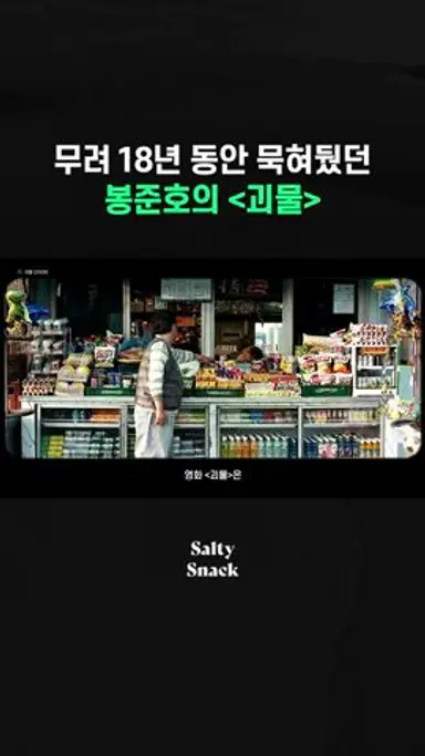 봉준호는 괴물을 어떻게 만들게 됐을까? 다시보기 쇼츠