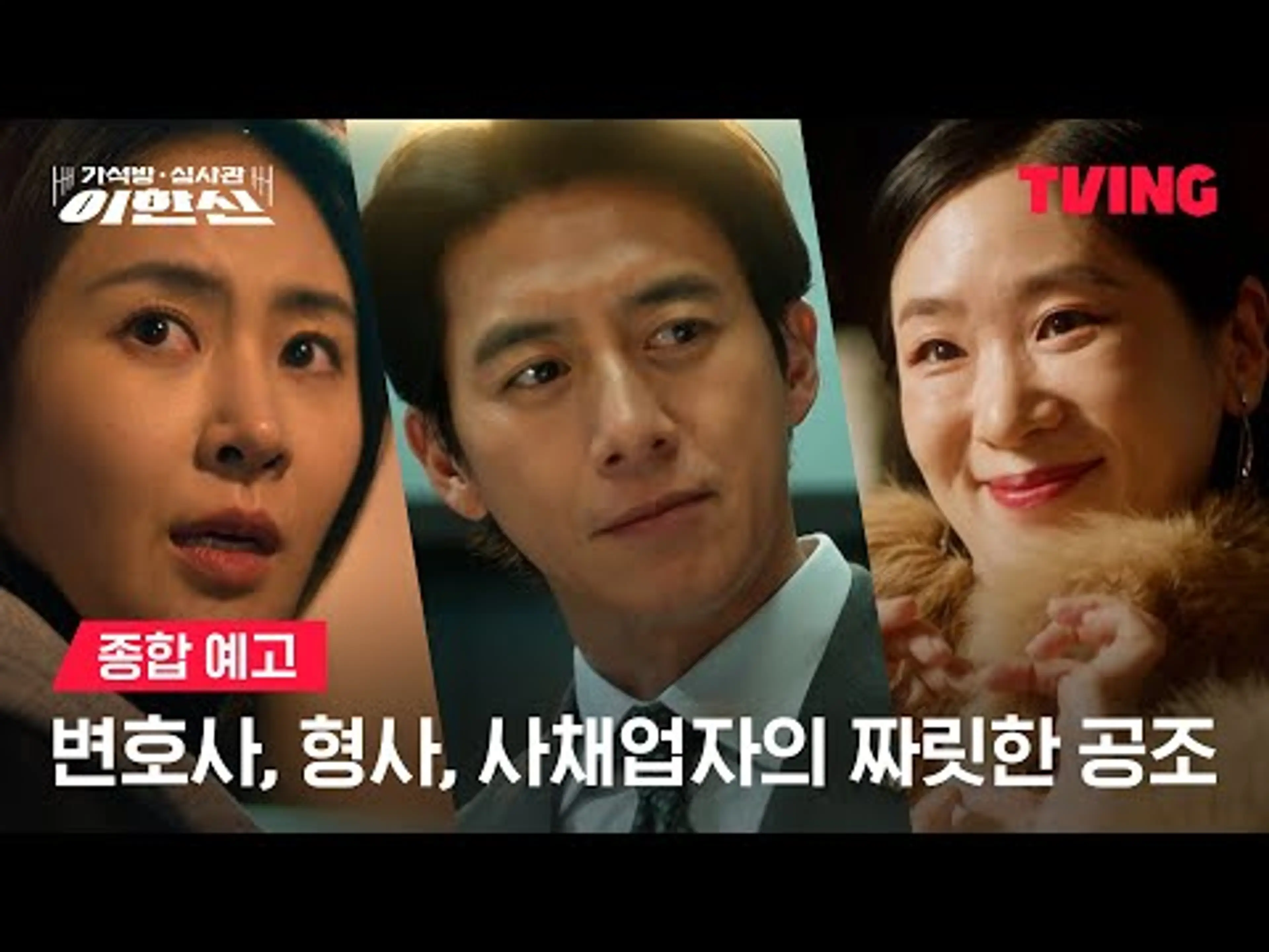 [가석방 심사관 이한신] 가석방 얄짤없는 심사관 이한신의 통쾌한 정의 집행ㅣ종합 예고ㅣTVING