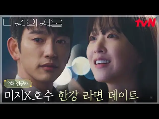 [2화 선공개] 한강 데이트하는 박보영X박진영! 한강 라면 먹고 행복한 아기 토끼 미지🐰 #미지의서울 EP.2