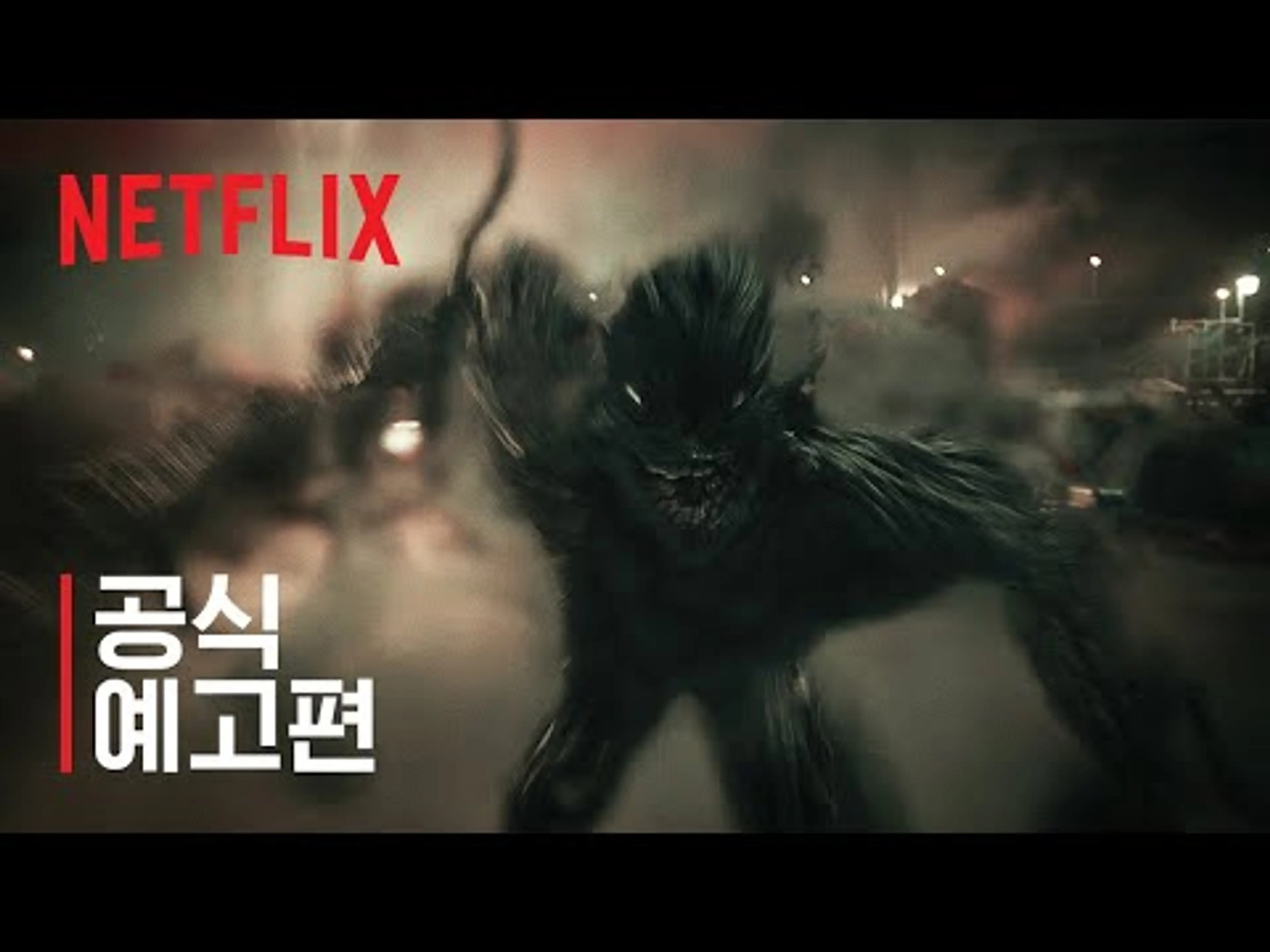 지옥 시즌2 | 공식 예고편 | 넷플릭스