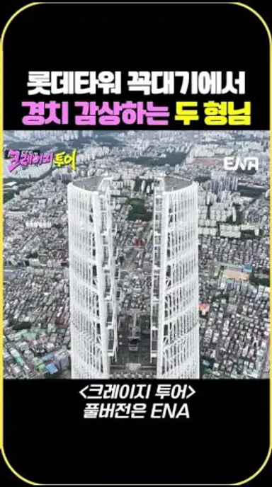 롯데타워 꼭대기에서 경치 감상하는 두 형님 #크레이지투어 #3Irov 다시보기 쇼츠