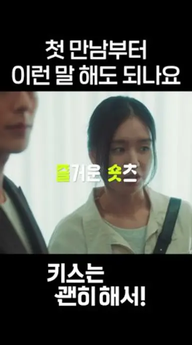 어제 끌어안고 뒹군 덕분에 다 파악했어요 #shorts #키스는괜히해서 #DynamiteKiss 다시보기 쇼츠