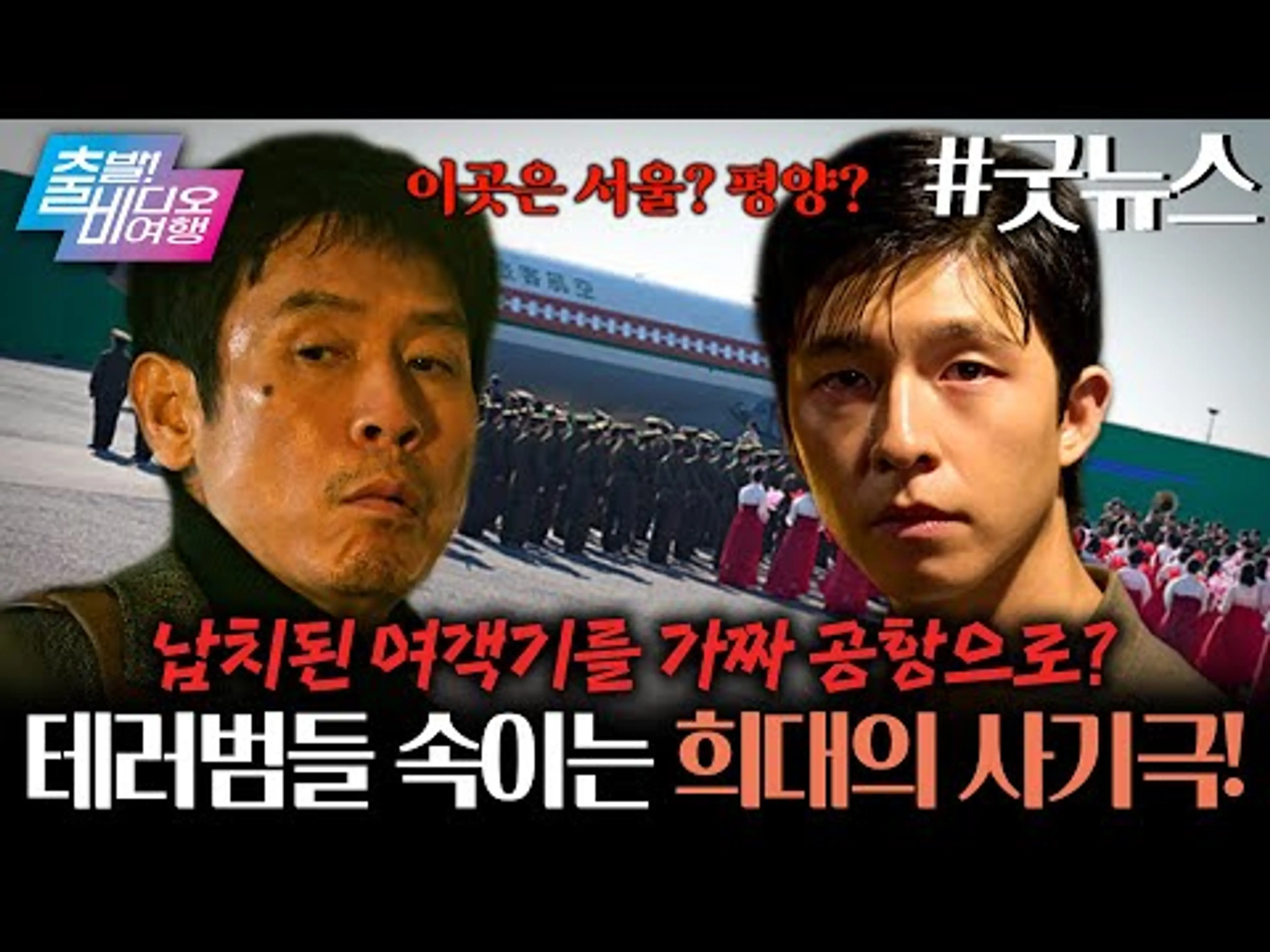 납치 여객기 착륙을 위한 지상최대의 사기극이 시작된다!┃굿뉴스, MBC 251012 방송