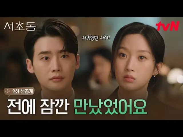 [2화 선공개] 이종석과 만났던 사이? 문가영 폭탄 발언에 단체 얼음❄️ #서초동 EP.2