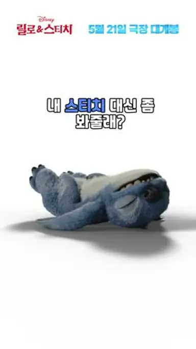 [릴로 & 스티치] 우리 '스티치' 대신 좀 봐줄래? 다시보기 쇼츠