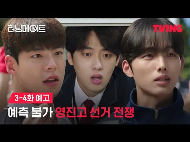 [러닝메이트] 불꽃 튀는 학생회장 선거전이 시작된다ㅣ3-4화 예고ㅣTVING | I AM A RUNNING MATE