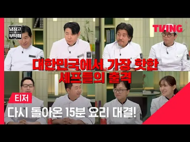 [냉장고를 부탁해 since 2014] 다시 돌아온 15분 요리 대결⏲️ㅣ티저