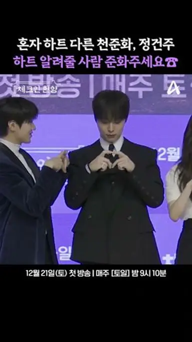 혼자만 하트 다른 #정건주 #체크인한양 다시보기 쇼츠