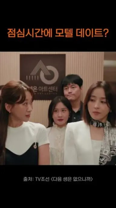 내가 여기까지 어떻게 왔는데! #드라마 #한혜진 #다음생은없으니까 다시보기 쇼츠