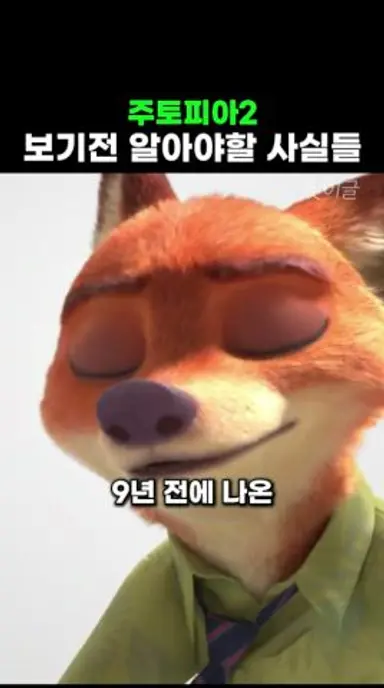 주토피아2 보기 전 꼭 알아야 할 사실들 다시보기 쇼츠