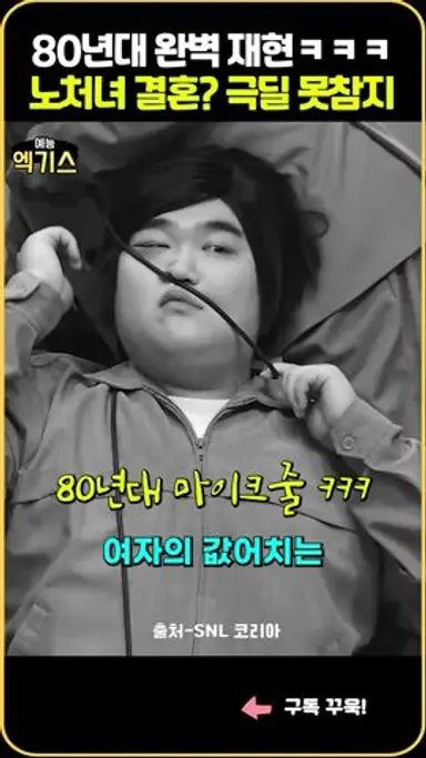 SNL| 1980년대 상담소 클라스ㅋ,26살 여성 극딜당하는 순간 다시보기 쇼츠