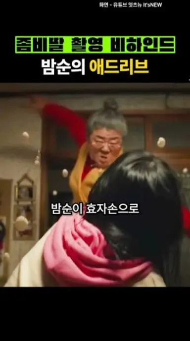 좀비딸 애드리브 다시보기 쇼츠