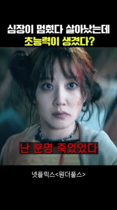 심장이 멈췄다 살아났는데 초능력이 생겼다? #원더풀스 다시보기 쇼츠