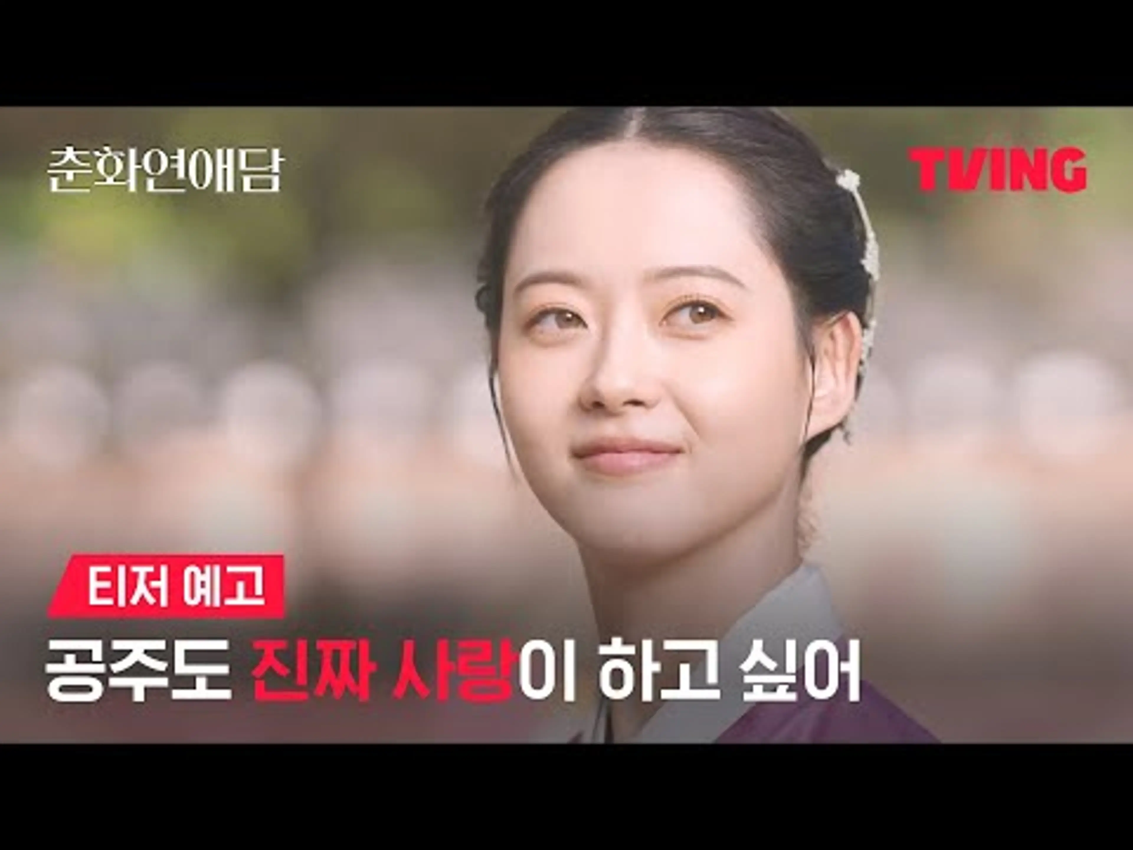 [춘화연애담] 소녀, 혼인하고 싶은 사내가 있사옵니다ㅣ티저 예고ㅣTVING