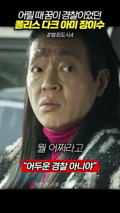 경찰이 꿈이라서 폴리스 다크 아미가 된 장이수 #범죄도시4 #마동석 #shorts 다시보기 쇼츠