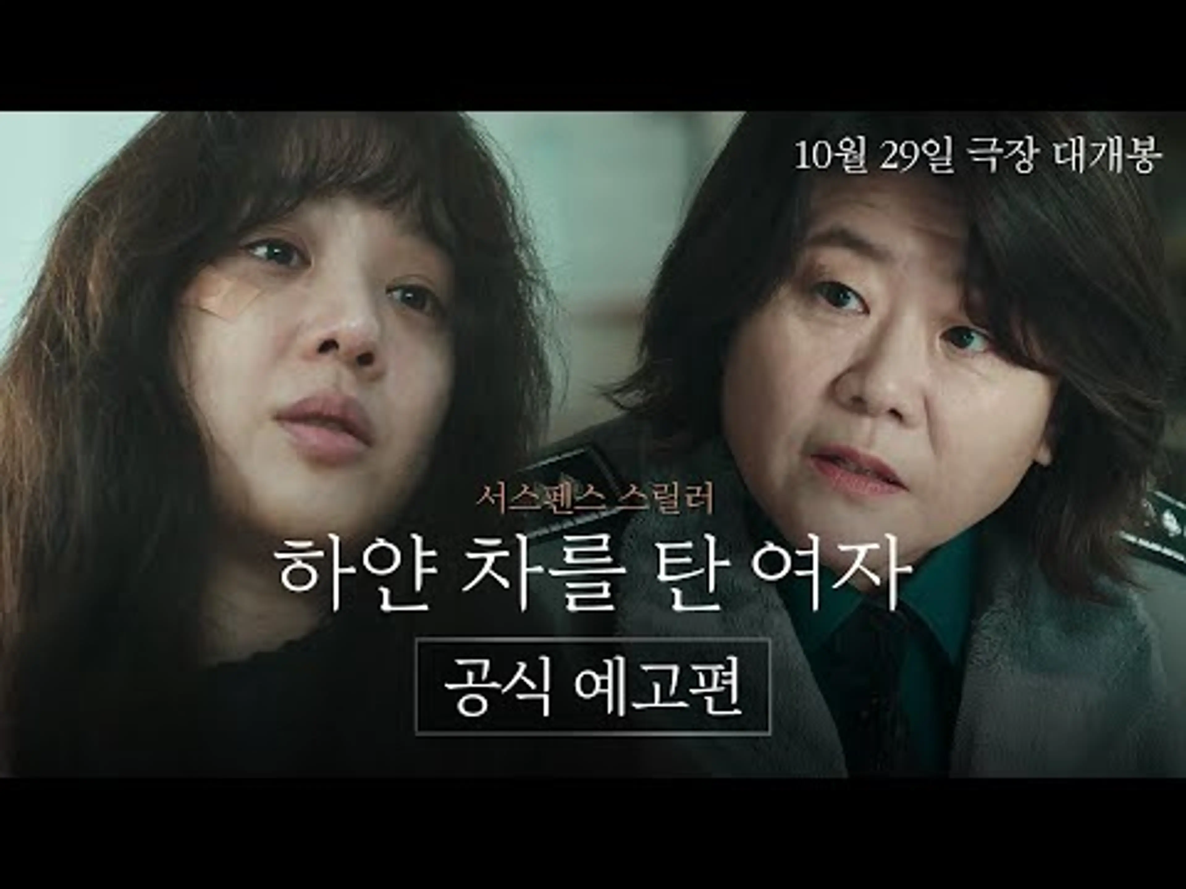 [하얀 차를 탄 여자] 공식 예고편