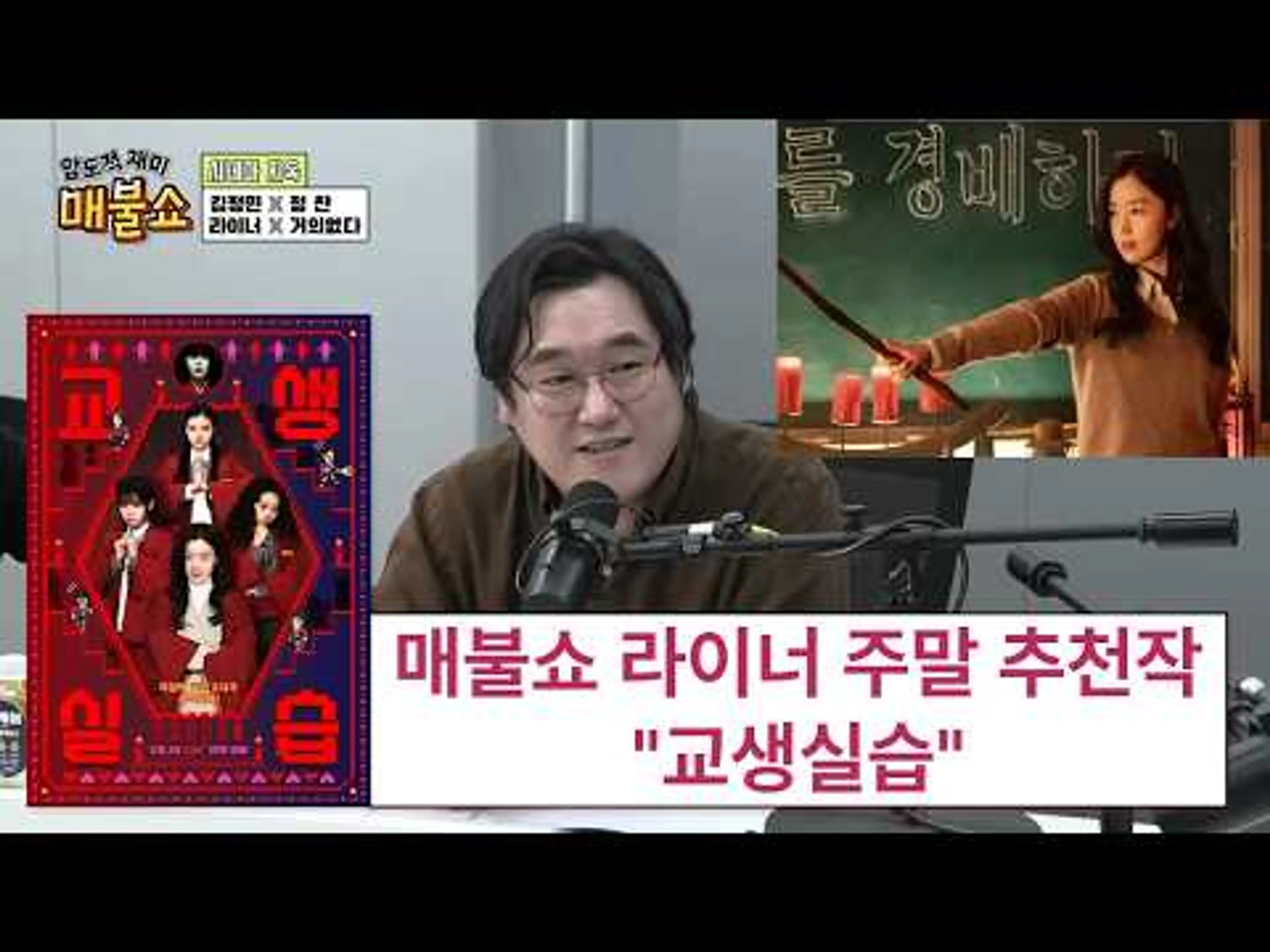 매불쇼 시네마지옥 라이너 주말 추천작 "교생실습"