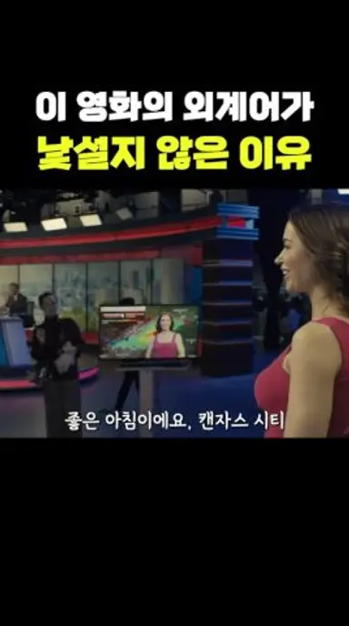 천재감독이 만든 외계어의 정체 다시보기 쇼츠