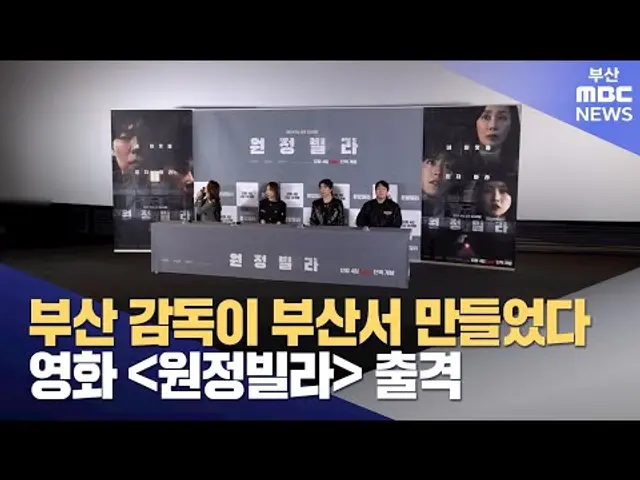 메이드바이 부산 영화 '원정빌라' 전국 개봉 (2024-12-02,월/뉴스데스크/부산MBC)